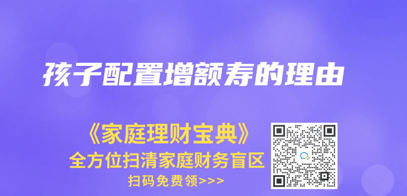 孩子配置增額壽的理由插圖