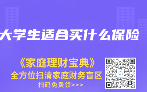 大學生適合買什麽保險