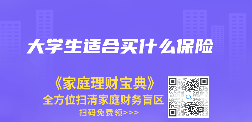 大學生適合買(mai) 什麽(me) 保險插圖