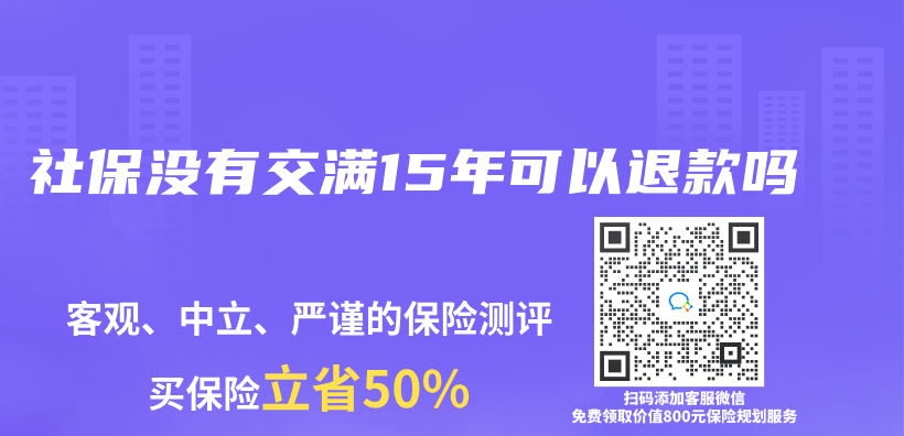 社保沒有交滿15年可以退款嗎插圖
