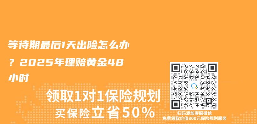 等待期最後1天出險怎麽(me) 辦？2025年理賠黃金48小時插圖