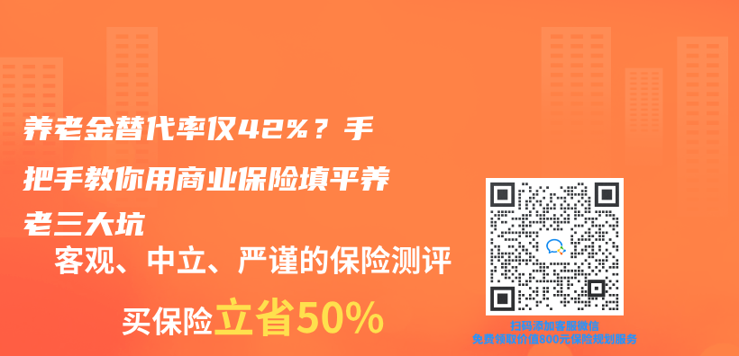 赛马会老品牌网站替代率僅(jin) 42%？手把手教你用商業(ye) 保險填平養(yang) 老三大坑插圖