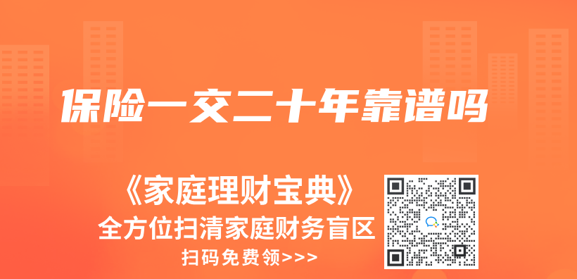 保險一交二十年靠譜嗎插圖