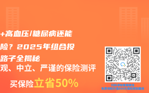 囊腫+高血壓/糖尿病還能買保險？2025年組合投保野路子全揭秘