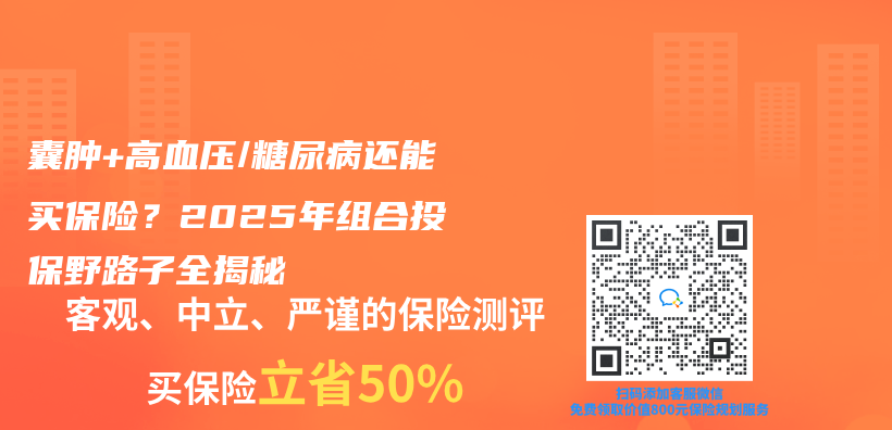 囊腫+高血壓/糖尿病還能買(mai) 保險？2025年組合投保野路子全揭秘插圖