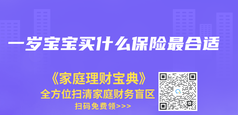 一歲寶寶買(mai) 什麽(me) 保險最合適插圖