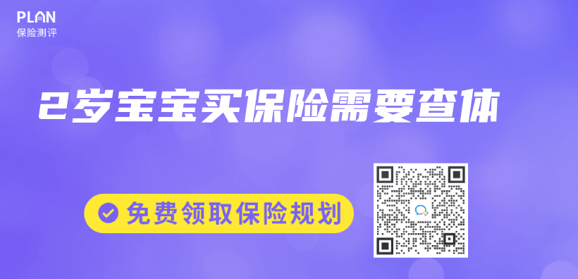 2歲寶寶買(mai) 保險需要查體(ti) 插圖