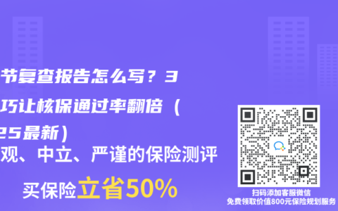 肺結節複查報告怎麽寫？3個技巧讓核保通過率翻倍（2025最新）