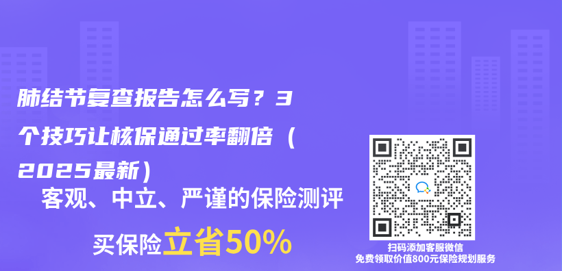 肺結節複查報告怎麽(me) 寫(xie) ？3個(ge) 技巧讓核保通過率翻倍（2025最新）插圖