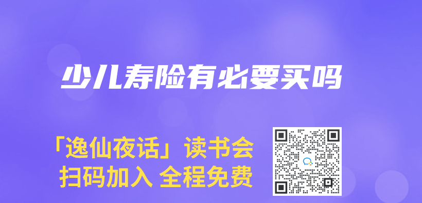 少兒(er) 壽險有必要買(mai) 嗎插圖