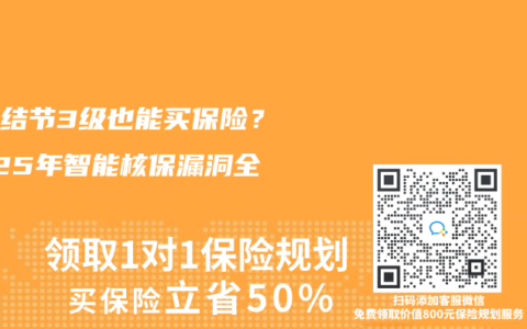乳腺結節3級也能買保險？2025年智能核保漏洞全揭秘