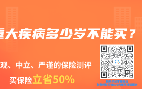 重大疾病多少歲不能買？