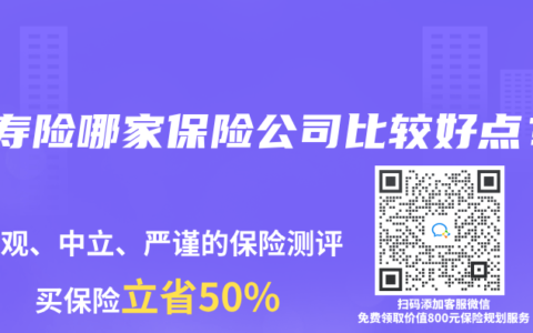 買壽險哪家保險公司比較好點？