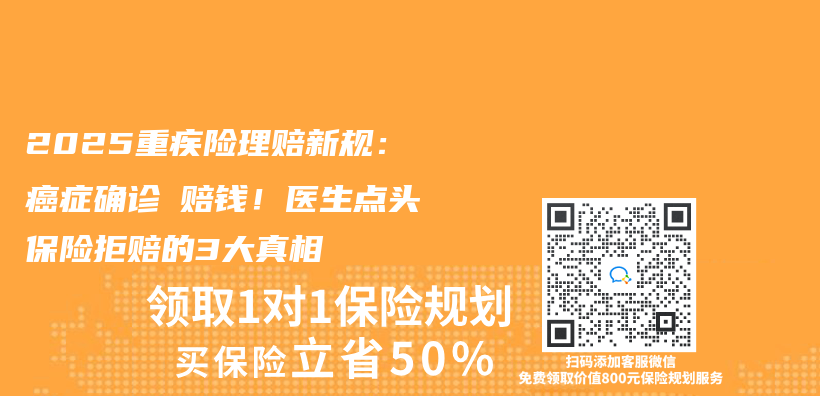 2025重疾險理賠新規：癌症確診≠賠錢！醫生點頭保險拒賠的3大真相插圖