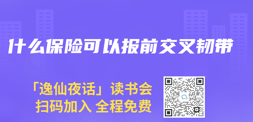什麽(me) 保險可以報前交叉韌帶插圖