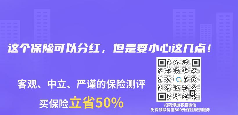 這個(ge) 保險可以分紅，但是要小心這幾點！插圖