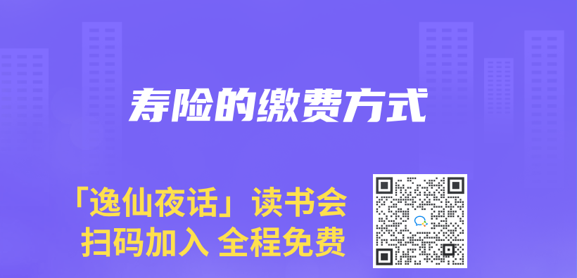 壽險的繳費方式插圖