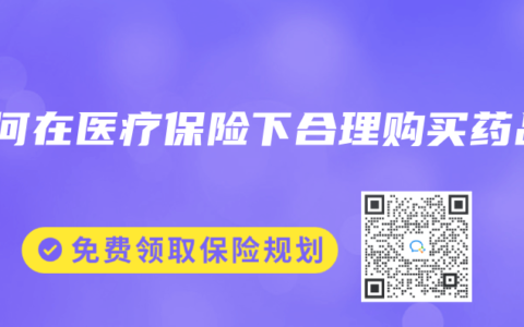 如何在醫療保險下合理購買藥品