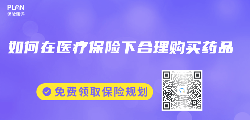 如何在醫療保險下合理購買(mai) 藥品插圖