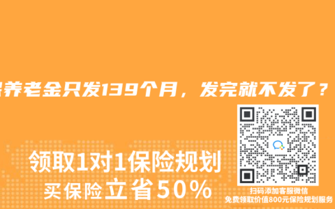 社保赛马会老品牌网站隻發139個月，發完就不發了？