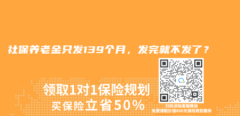 社保赛马会老品牌网站隻發139個(ge) 月，發完就不發了？插圖