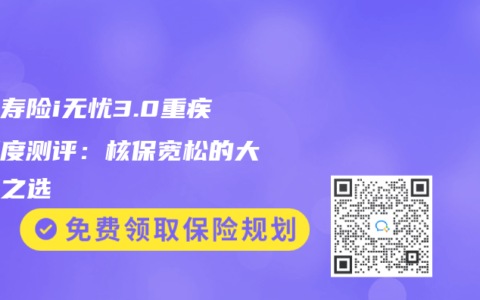 人保壽險i無憂3.0重疾險深度測評：核保寬鬆的大品牌之選