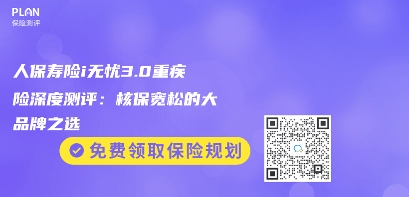 人保壽險i無憂3.0重疾險深度測評：核保寬鬆的大品牌之選插圖