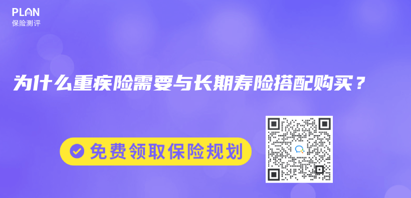 為(wei) 什麽(me) 重疾險需要與(yu) 長期壽險搭配購買(mai) ？插圖