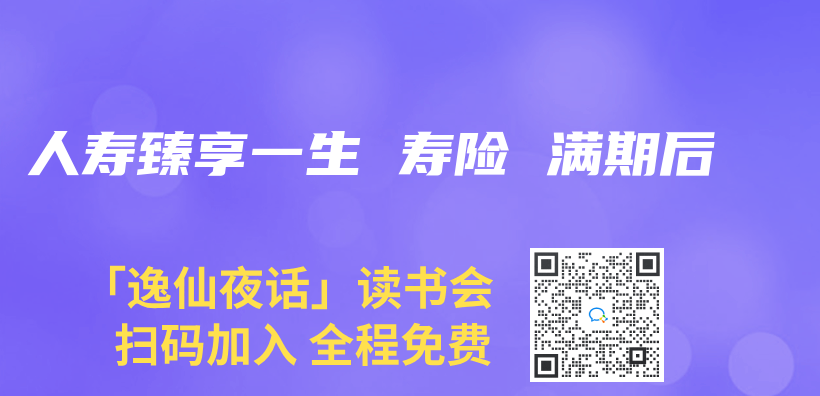 人壽臻享一生 壽險 滿期後插圖