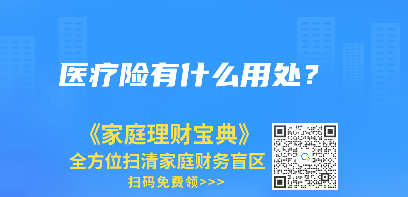 已經買(mai) 了少兒(er) 重疾保險，還需要單獨買(mai) 醫療險嗎？插圖40