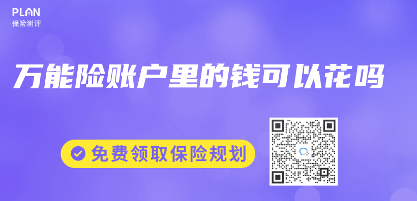萬(wan) 能險賬戶裏的錢可以花嗎插圖