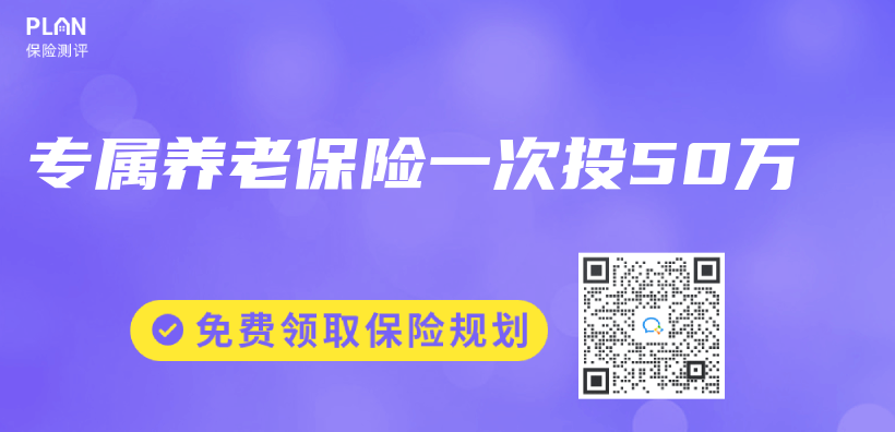 專(zhuan) 屬養(yang) 老保險一次投50萬(wan) 插圖