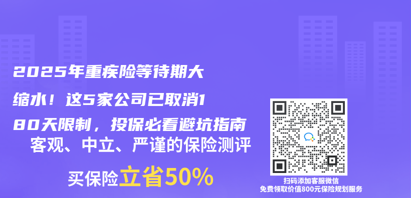 2025年重疾險等待期大縮水！這5家公司已取消180天限製，投保必看避坑指南插圖