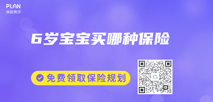 6歲寶寶買(mai) 哪種保險插圖