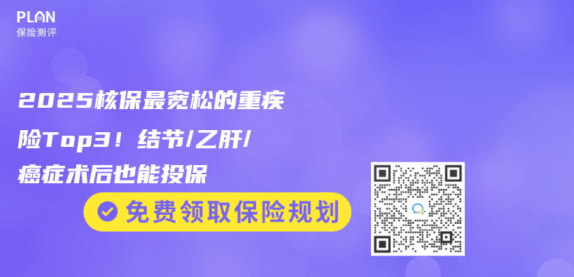 2025核保最寬鬆的重疾險Top3！結節/乙肝/癌症術後也能投保插圖
