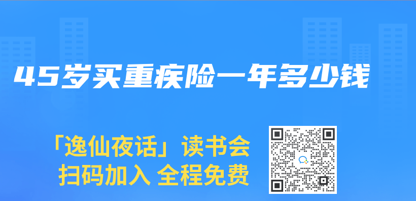 45歲買(mai) 重疾險一年多少錢插圖