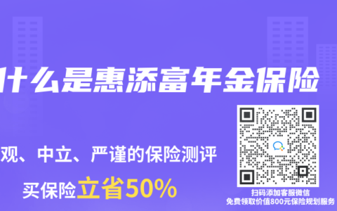什麽是惠添富年金保險