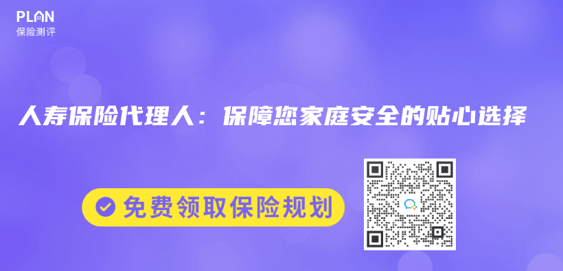 人壽保險代理人：保障您家庭安全的貼心選擇插圖