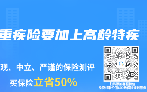 重疾險要加上高齡特疾
