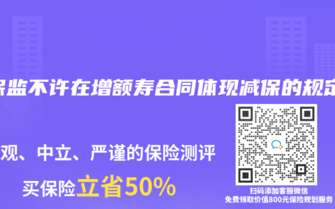 銀保監不許在增額壽合同體現減保的規定
