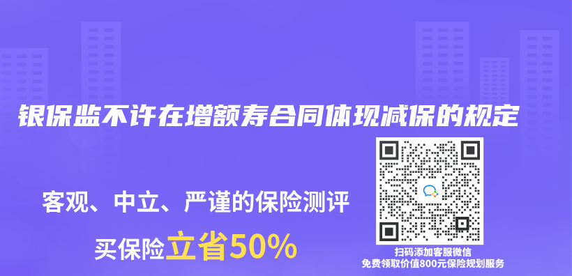 銀保監不許在增額壽合同體(ti) 現減保的規定插圖
