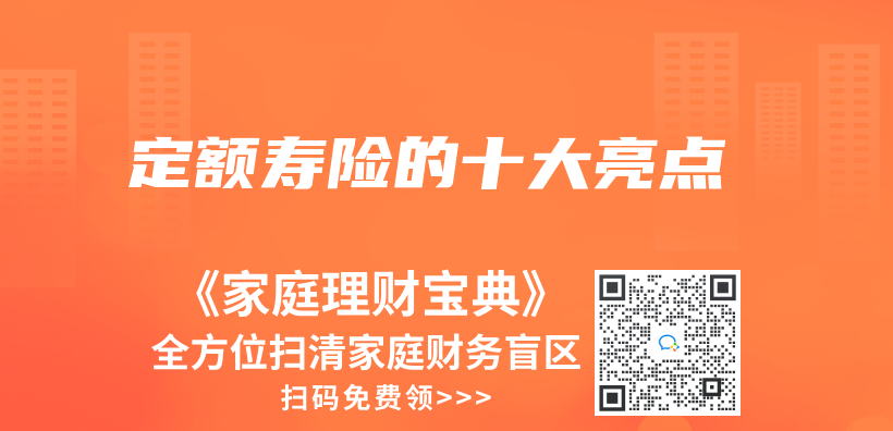定額壽險的十大亮點插圖