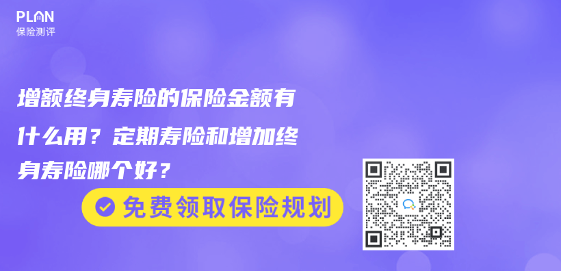 增額終身壽險的保險金額有什麽(me) 用？定期壽險和增加終身壽險哪個(ge) 好？插圖