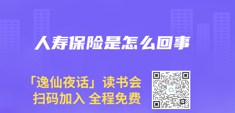 人壽保險是怎麽(me) 回事插圖