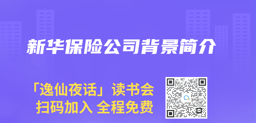 新華保險公司背景簡介插圖