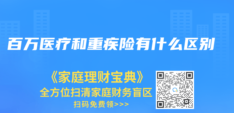 百萬(wan) 醫療和重疾險有什麽(me) 區別插圖