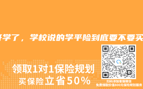 快開學了，學校說的學平險到底要不要買？