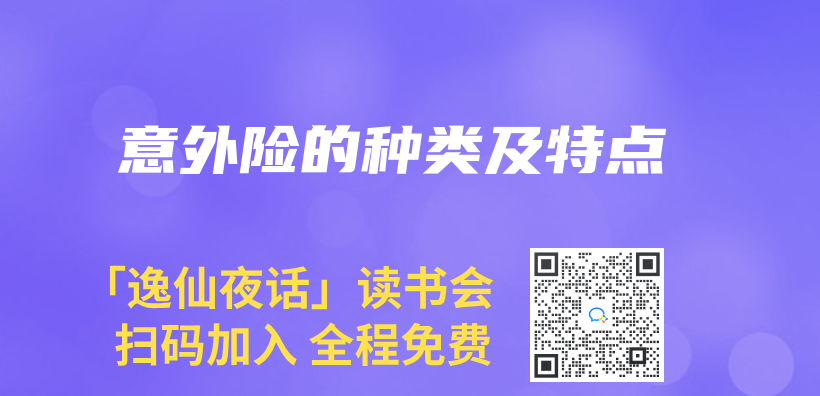 意外險的種類及特點插圖