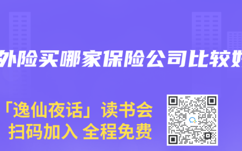 意外險買哪家保險公司比較好