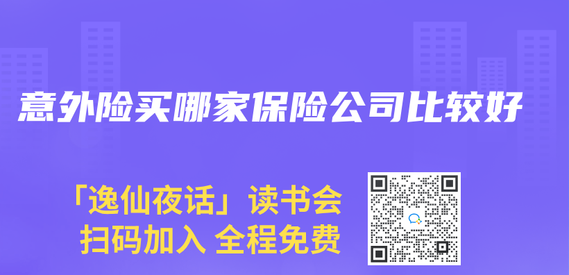 意外險買(mai) 哪家保險公司比較好插圖